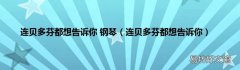 连贝多芬都想告诉你 连贝多芬都想告诉你 钢琴
