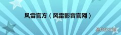 风雷影音官网 风雷官方