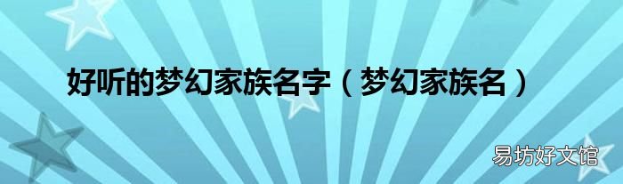 梦幻家族名 好听的梦幻家族名字