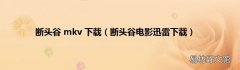 断头谷电影迅雷下载 断头谷 mkv 下载
