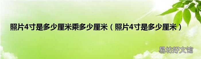 照片4寸是多少厘米 照片4寸是多少厘米乘多少厘米