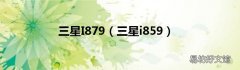 三星i859 三星I879