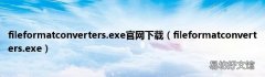 fileformatconverters.exe fileformatconverters.exe官网下载