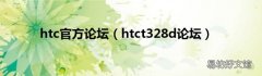 htct328d论坛 htc官方论坛