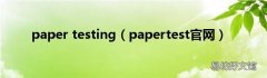 papertest官网 paper testing