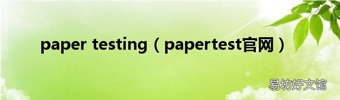 papertest官网 paper testing