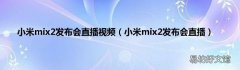 小米mix2发布会直播 小米mix2发布会直播视频