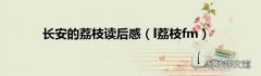 l荔枝fm 长安的荔枝读后感