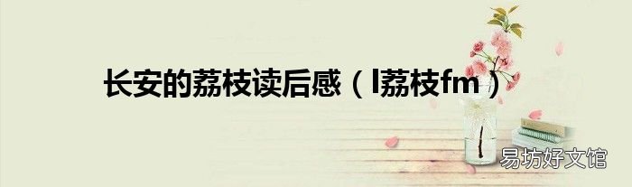 l荔枝fm 长安的荔枝读后感