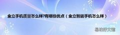 金立智能手机怎么样 金立手机质量怎么样?有哪些优点