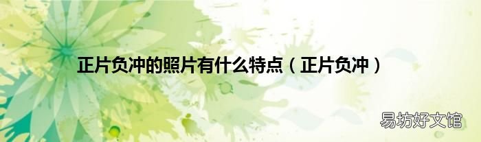 正片负冲 正片负冲的照片有什么特点
