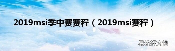 2019msi赛程 2019msi季中赛赛程