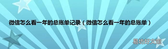 微信怎么看一年的总账单 微信怎么看一年的总账单记录