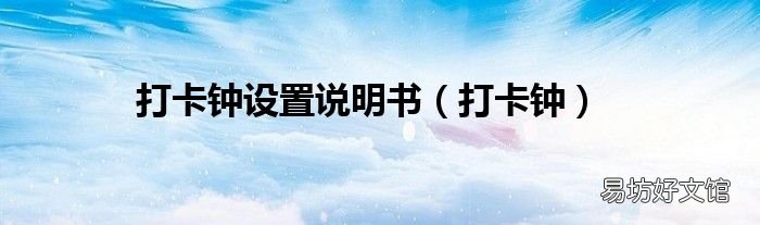 打卡钟 打卡钟设置说明书