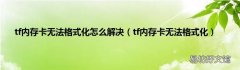 tf内存卡无法格式化 tf内存卡无法格式化怎么解决