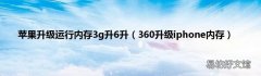360升级iphone内存 苹果升级运行内存3g升6升