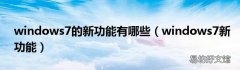 windows7新功能 windows7的新功能有哪些
