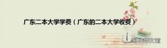 广东的二本大学收费 广东二本大学学费