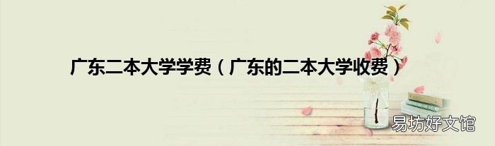 广东的二本大学收费 广东二本大学学费
