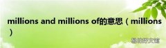 millions millions and millions of的意思