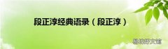 段正淳 段正淳经典语录