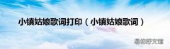小镇姑娘歌词 小镇姑娘歌词打印