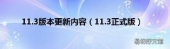 11.3正式版 11.3版本更新内容