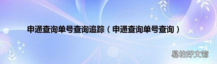 申通查询单号查询 申通查询单号查询追踪