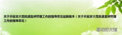 关于开展重大危险源监督管理工作的指导意见 关于开展重大危险源监督管理工作的指导意见最