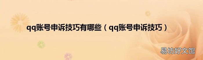 qq账号申诉技巧 qq账号申诉技巧有哪些