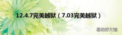 7.03完美越狱 12.4.7完美越狱