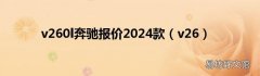 v26 v260l奔驰报价2024款