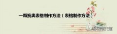 表格制作方法 一颗赛奥表格制作方法