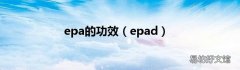 epad epa的功效