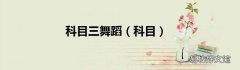 科目 科目三舞蹈