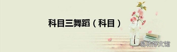 科目 科目三舞蹈