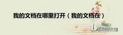 我的文档在 我的文档在哪里打开