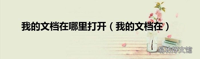 我的文档在 我的文档在哪里打开