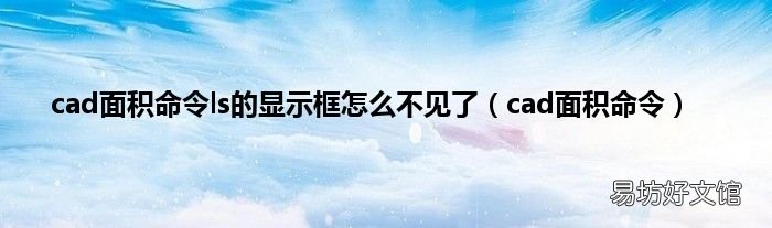 cad面积命令 cad面积命令ls的显示框怎么不见了