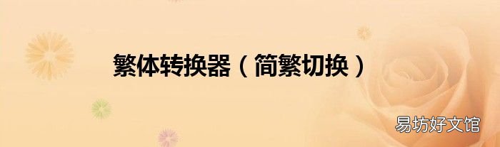 简繁切换 繁体转换器