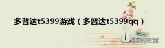 多普达t5399qq 多普达t5399游戏