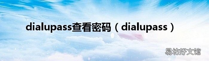 dialupass dialupass查看密码