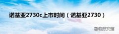 诺基亚2730 诺基亚2730c上市时间