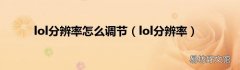 lol分辨率 lol分辨率怎么调节