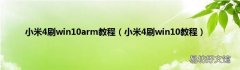 小米4刷win10教程 小米4刷win10arm教程