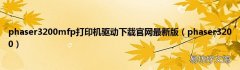 phaser3200 phaser3200mfp打印机驱动下载官网最新版