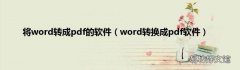 word转换成pdf软件 将word转成pdf的软件