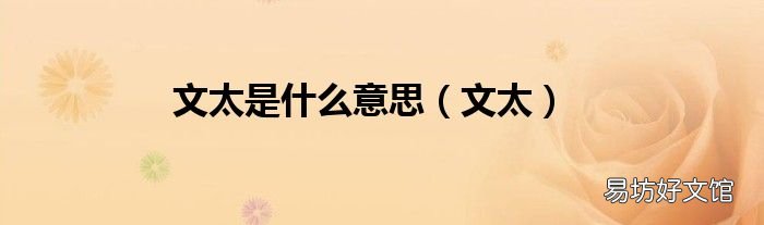 文太 文太是什么意思