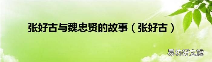 张好古 张好古与魏忠贤的故事