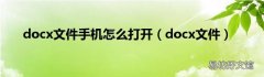 docx文件 docx文件手机怎么打开